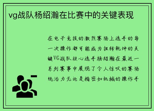 vg战队杨绍瀚在比赛中的关键表现