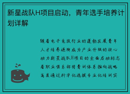 新星战队H项目启动，青年选手培养计划详解