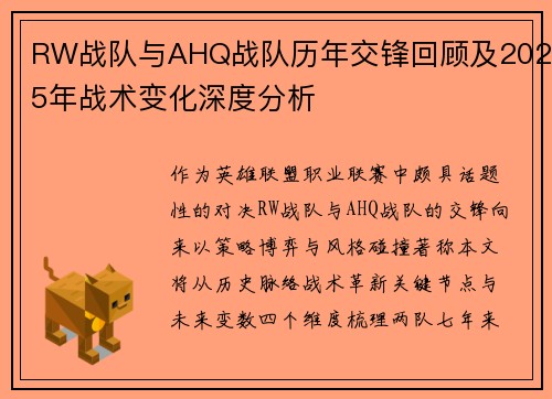 RW战队与AHQ战队历年交锋回顾及2025年战术变化深度分析