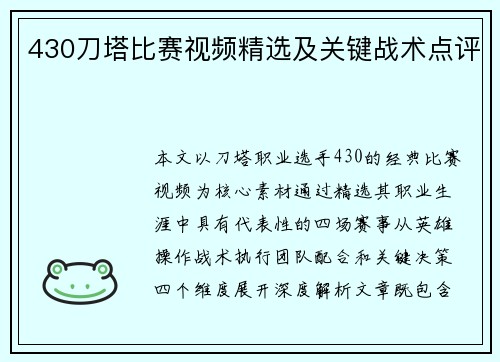 430刀塔比赛视频精选及关键战术点评