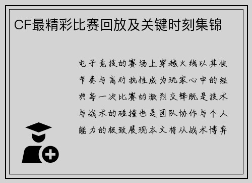 CF最精彩比赛回放及关键时刻集锦