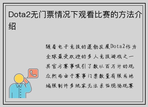Dota2无门票情况下观看比赛的方法介绍