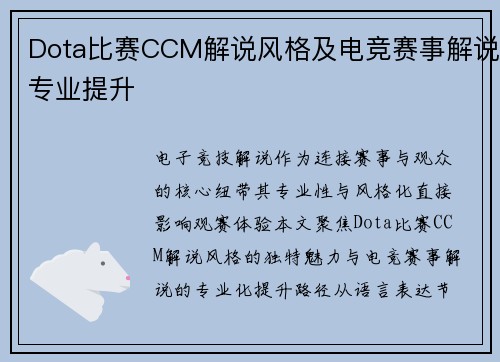 Dota比赛CCM解说风格及电竞赛事解说专业提升