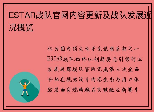 ESTAR战队官网内容更新及战队发展近况概览