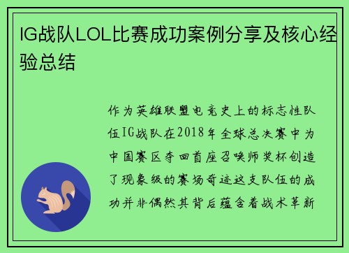 IG战队LOL比赛成功案例分享及核心经验总结