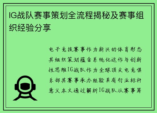 IG战队赛事策划全流程揭秘及赛事组织经验分享
