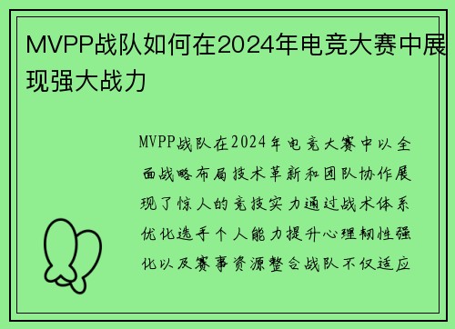 MVPP战队如何在2024年电竞大赛中展现强大战力