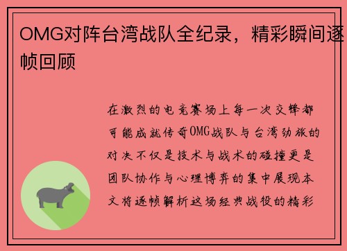 OMG对阵台湾战队全纪录，精彩瞬间逐帧回顾