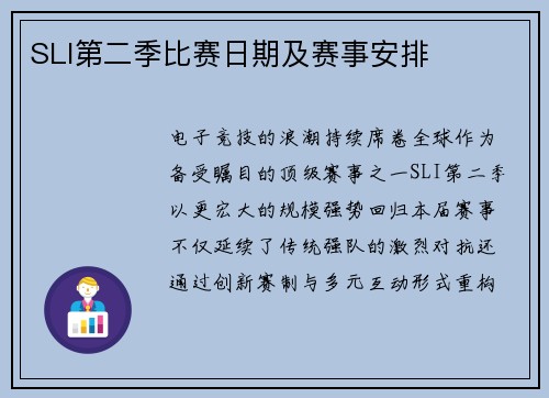 SLI第二季比赛日期及赛事安排