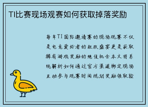 TI比赛现场观赛如何获取掉落奖励