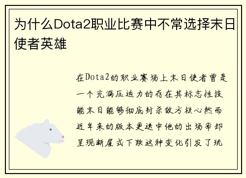 为什么Dota2职业比赛中不常选择末日使者英雄