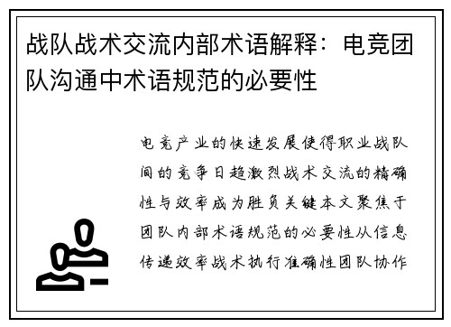战队战术交流内部术语解释：电竞团队沟通中术语规范的必要性