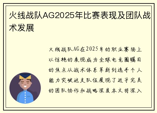 火线战队AG2025年比赛表现及团队战术发展