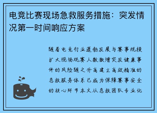 电竞比赛现场急救服务措施：突发情况第一时间响应方案