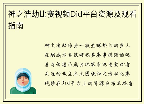 神之浩劫比赛视频Did平台资源及观看指南
