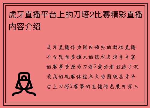 虎牙直播平台上的刀塔2比赛精彩直播内容介绍