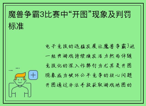 魔兽争霸3比赛中“开图”现象及判罚标准