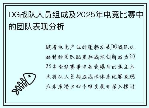 DG战队人员组成及2025年电竞比赛中的团队表现分析