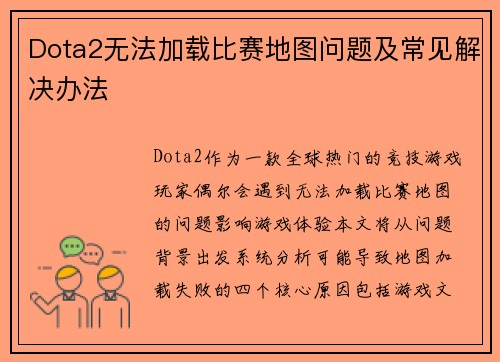 Dota2无法加载比赛地图问题及常见解决办法